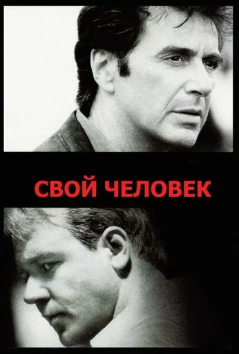 Свой человек (1999) онлайн бесплатно